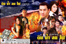 ดิน น้ำ ลม ไฟ (ฉัตรชัย+ชาคริต+จอย)